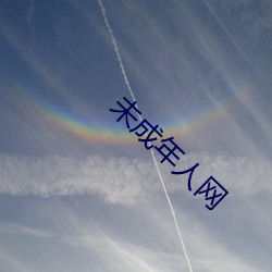 未成(成)年(年)人网