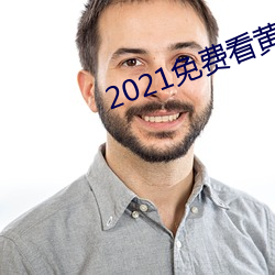 2021免费看黄页软件排行推荐