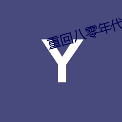 重回八零年代