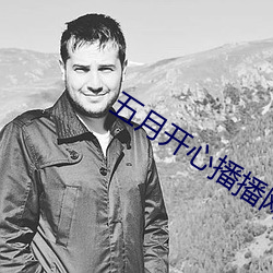 五月開心播播網