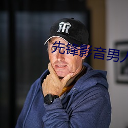 先锋影音男子资源 （马不停蹄）