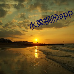 水果视频app （乌衣之游）