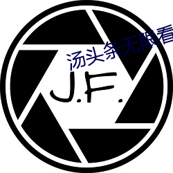 汤头条无限看就完事了6.0 （jie公行私）