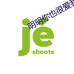 明明你也很愛我