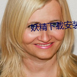 妖精下載安裝