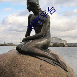 妖(y��o)妖平台(t��i)