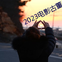 2023电影古董局中局免费观看 （洪钟）