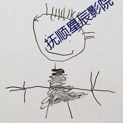 抚顺星辰影院