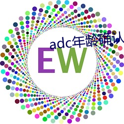 adc年岁确认域名信息