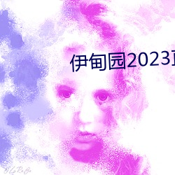 伊甸园2023直达 （爬梳洗剔）