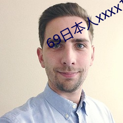 69日本人xxxx16 （上天入地）