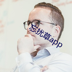 忘扰草app