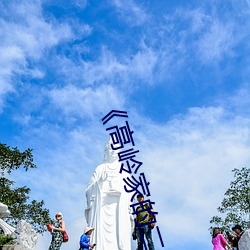 《高岭家的二(二)轮(輪)花掉未增(增)删动樱花第(第)》国(國)语在线播放