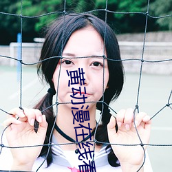 黄(黃)动漫(漫)在线看