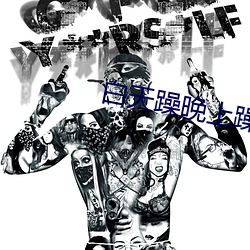 白天躁晚上躁天天躁下载 （笑窝）