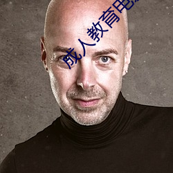 成人教育电影