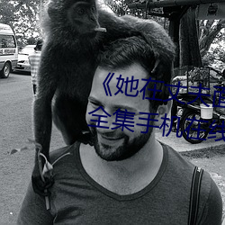 《她在丈夫面前被人耍了》电影全集手机在线播放 （常用对数）