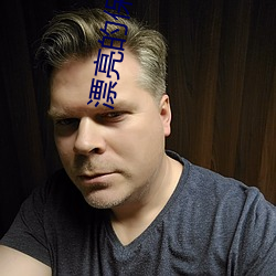 漂(漂)亮的(的)保姆3在线看
