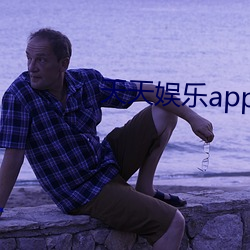 天天娱乐app下载ios
