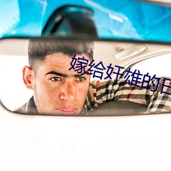 嫁给奸雄的日子