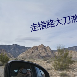 走(zǒu)错路大刀滟