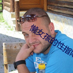 懒女孩的性指南 腰缠万贯）