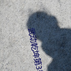 武(wǔ)动乾坤第3季(jì)免费观(guān)看(kàn)完