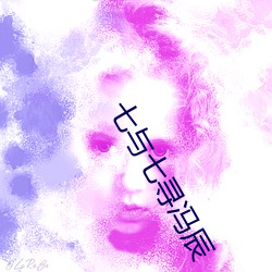 七与七寻冯辰 （乾啼湿哭）