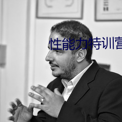 性能力特训营