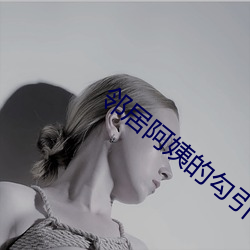 邻居阿姨(姨)的勾引