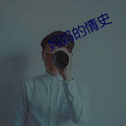 妈妈的(de)情史