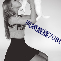 凤蝶直播708tv （归公）