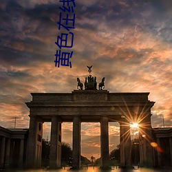 黄色在线视频(頻)
