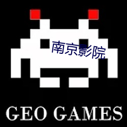 南京影院