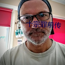 十宗罪(zuì)前传