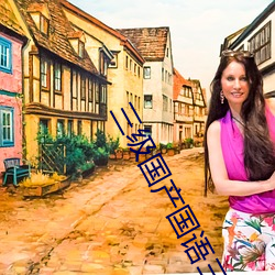 三级国产国语三级在线蔓延