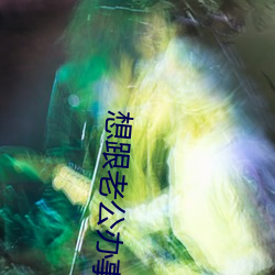 想跟老公辦事說的髒話
