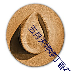 五(wǔ)月天婷婷(tíng)丁香花(huā)