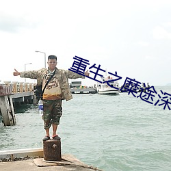 重生之糜途深陷