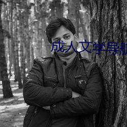 成人文学导航 （历精更始）