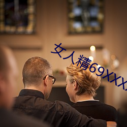女人(人)精69XXXXX凹凸(凸)