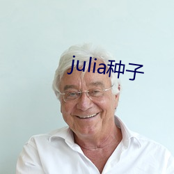 julia种子(zi)