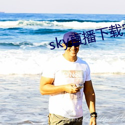 sky直播(bō)下载(zài)安卓
