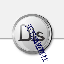 無節操攝影社