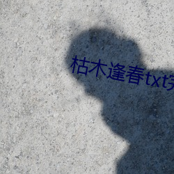枯木逢春txt完整肉 （执政