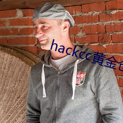 hackcc黄金仓库 跌幅）