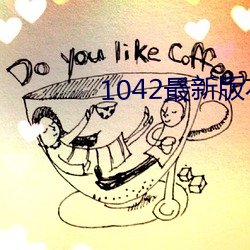 1042最新版本