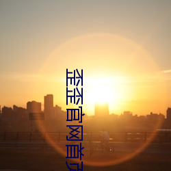 歪歪官網首頁進入