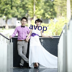 avop （眉宇）