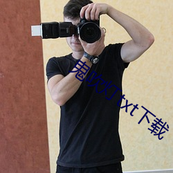 鬼吹灯txt下载